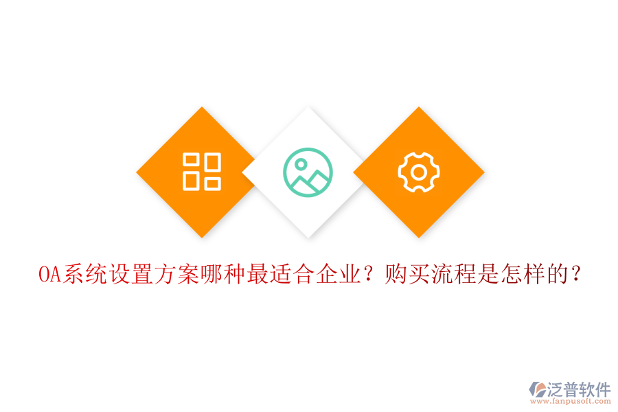 OA系統(tǒng)設(shè)置方案哪種最適合企業(yè)？購(gòu)買(mǎi)流程是怎樣的？