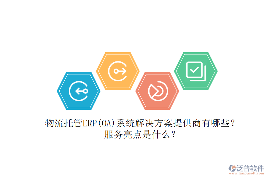 物流托管ERP(OA)系統(tǒng)解決方案提供商有哪些？服務(wù)亮點(diǎn)是什么？