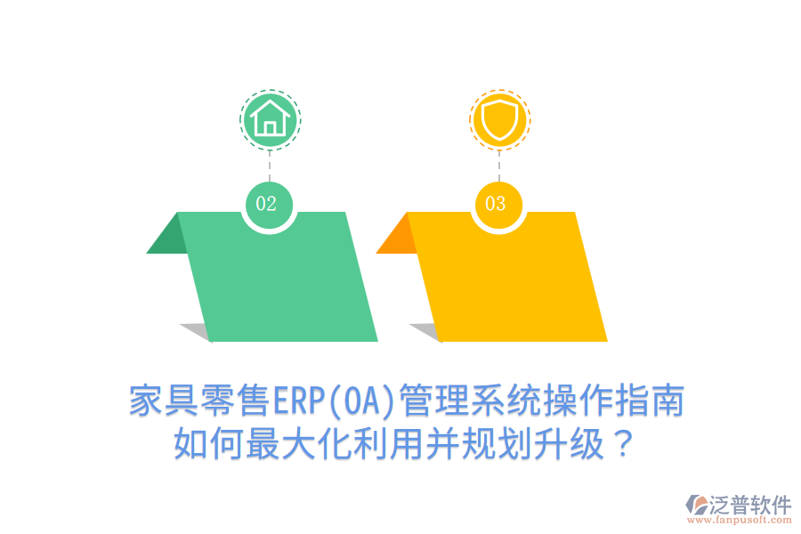  家具零售ERP(OA)管理系統(tǒng)操作指南：如何最大化利用并規(guī)劃升級？