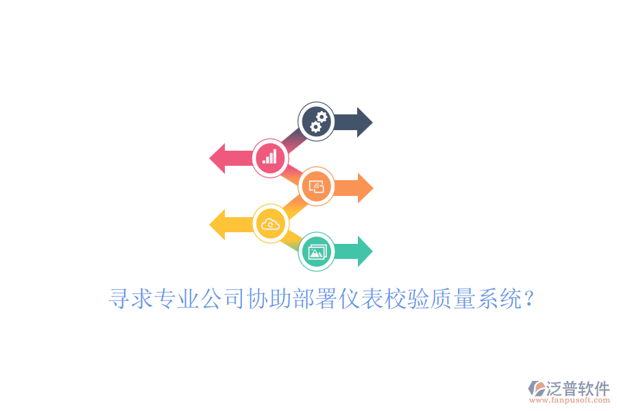 尋求專業(yè)公司協(xié)助部署儀表校驗(yàn)質(zhì)量系統(tǒng)？