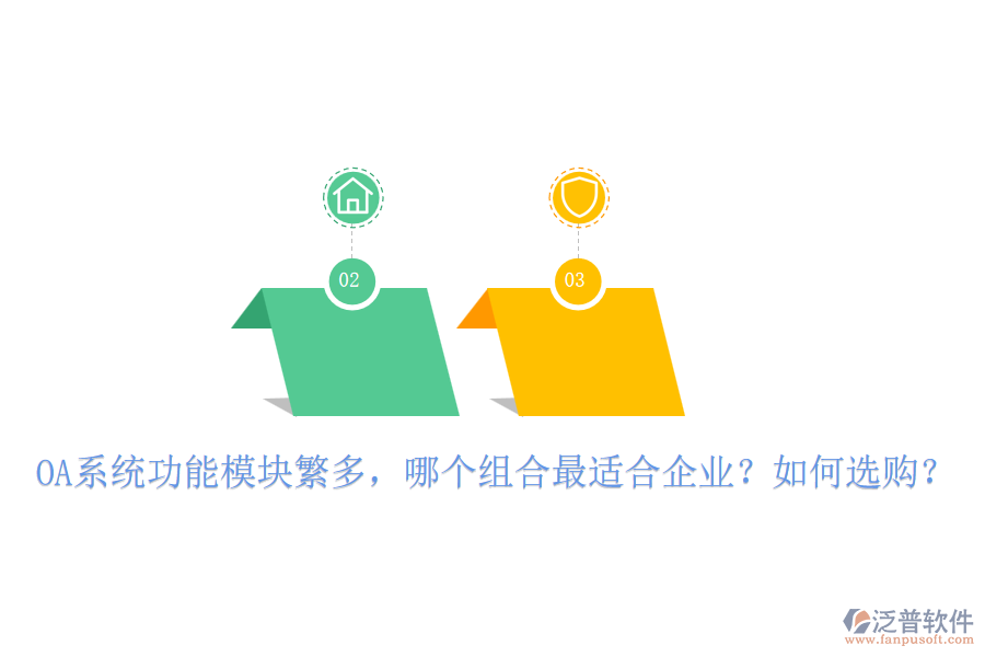 OA系統(tǒng)功能模塊繁多，哪個組合最適合企業(yè)？如何選購？