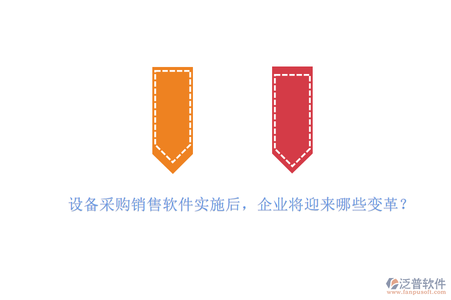 設(shè)備采購銷售軟件實施后，企業(yè)將迎來哪些變革？