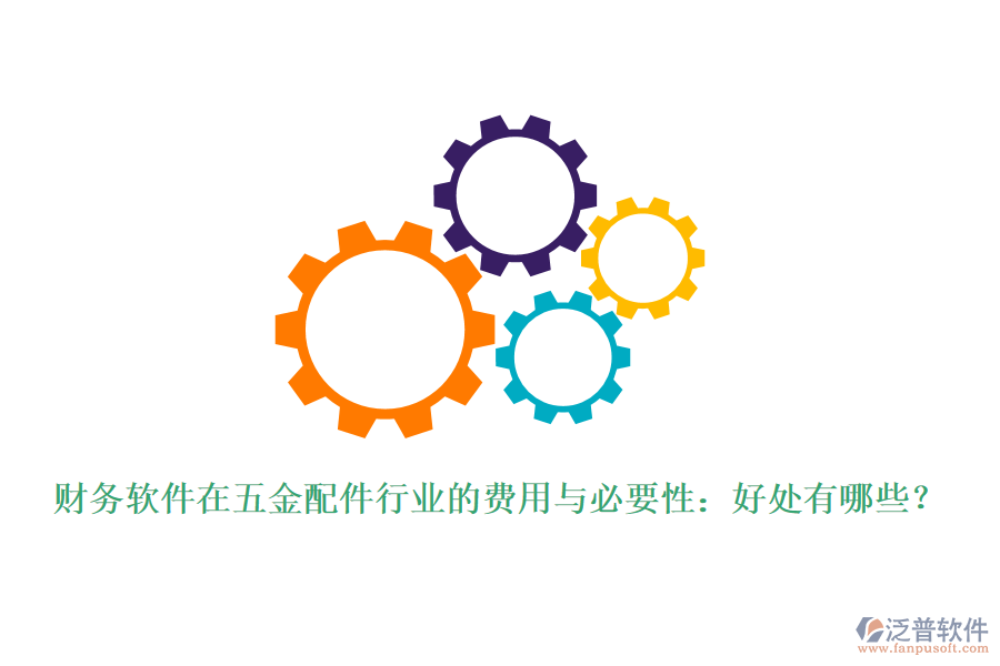 財務(wù)軟件在五金配件行業(yè)的費用與必要性：好處有哪些？