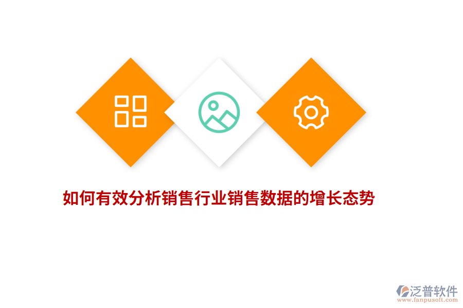 如何有效分析銷(xiāo)售行業(yè)銷(xiāo)售數(shù)據(jù)的增長(zhǎng)態(tài)勢(shì)？