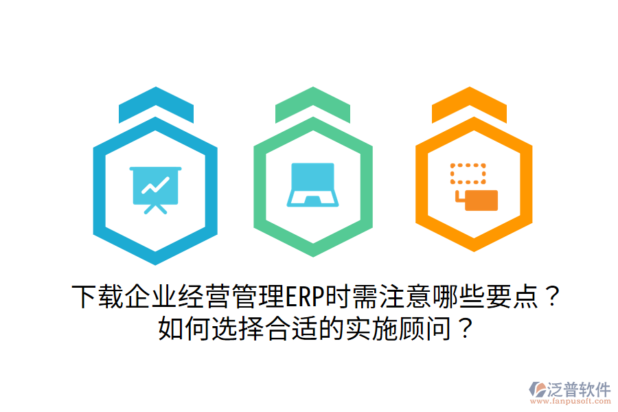  下載企業(yè)經(jīng)營管理ERP時(shí)需注意哪些要點(diǎn)？如何選擇合適的實(shí)施顧問？