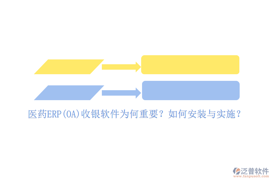醫(yī)藥ERP(OA)收銀軟件為何重要？如何安裝與實施？