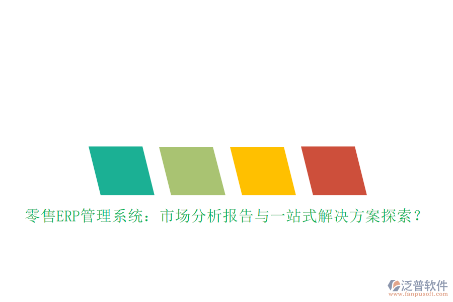 零售ERP管理系統(tǒng)：市場(chǎng)分析報(bào)告與一站式解決方案探索？