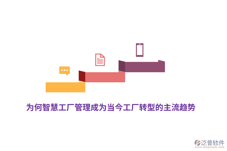 為何智慧工廠管理成為當今工廠轉型的主流趨勢？