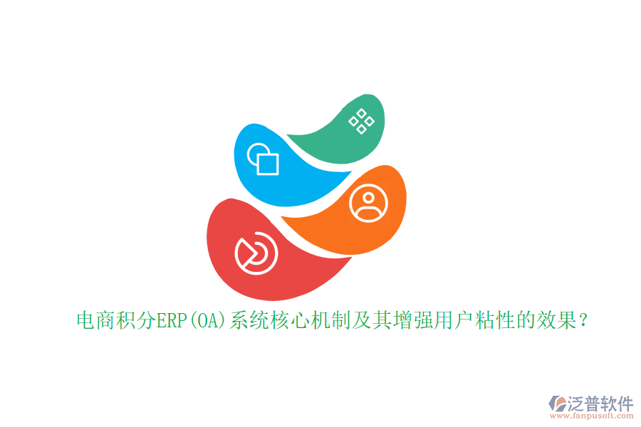 電商積分ERP(OA)系統(tǒng)核心機(jī)制及其增強(qiáng)用戶粘性的效果？