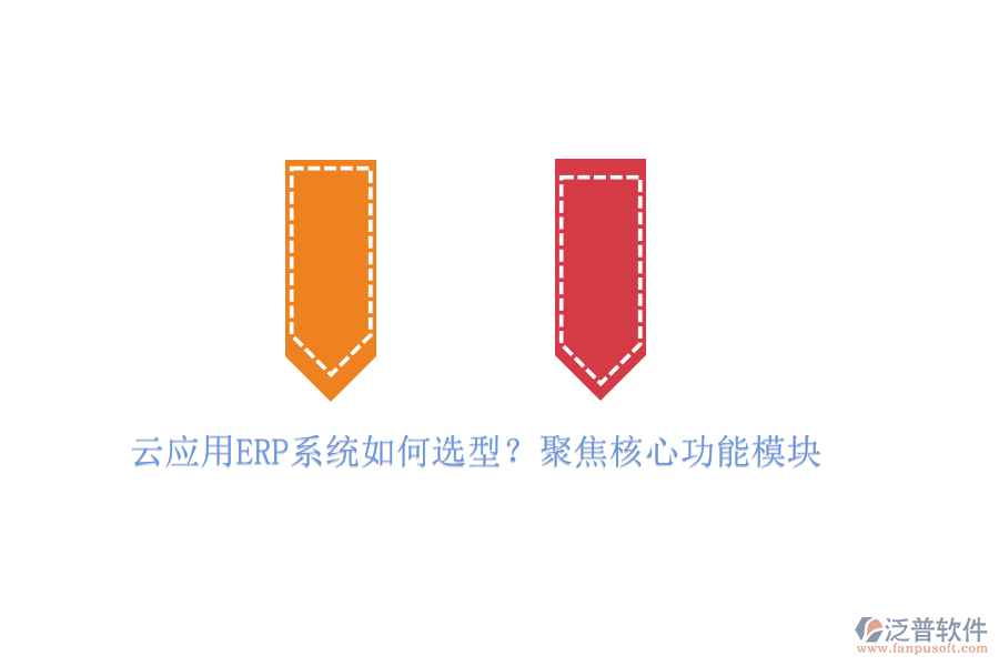 云應(yīng)用ERP系統(tǒng)如何選型？聚焦核心功能模塊