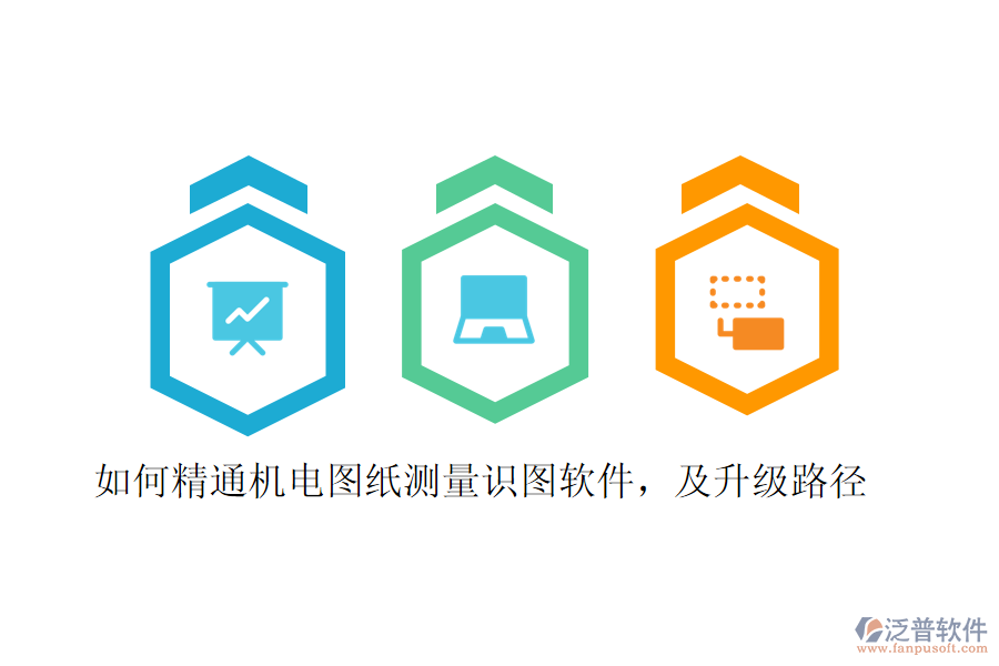如何精通機(jī)電圖紙測量識(shí)圖軟件，及升級(jí)路徑