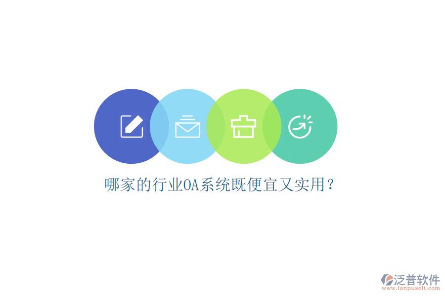 哪家的行業(yè)OA系統(tǒng)既便宜又實(shí)用？