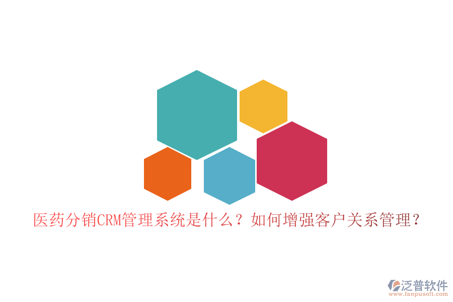 醫(yī)藥分銷CRM管理系統(tǒng)是什么？如何增強(qiáng)客戶關(guān)系管理？