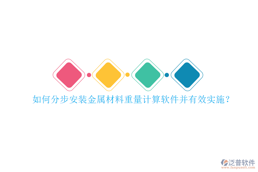 如何分步安裝金屬材料重量計(jì)算軟件并有效實(shí)施？