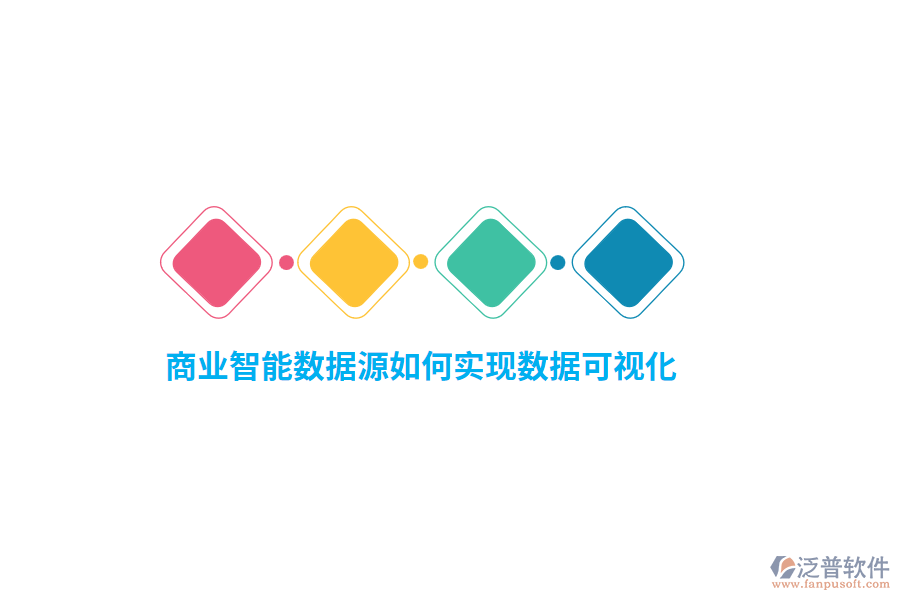 商業(yè)智能數(shù)據(jù)源如何實(shí)現(xiàn)數(shù)據(jù)可視化?