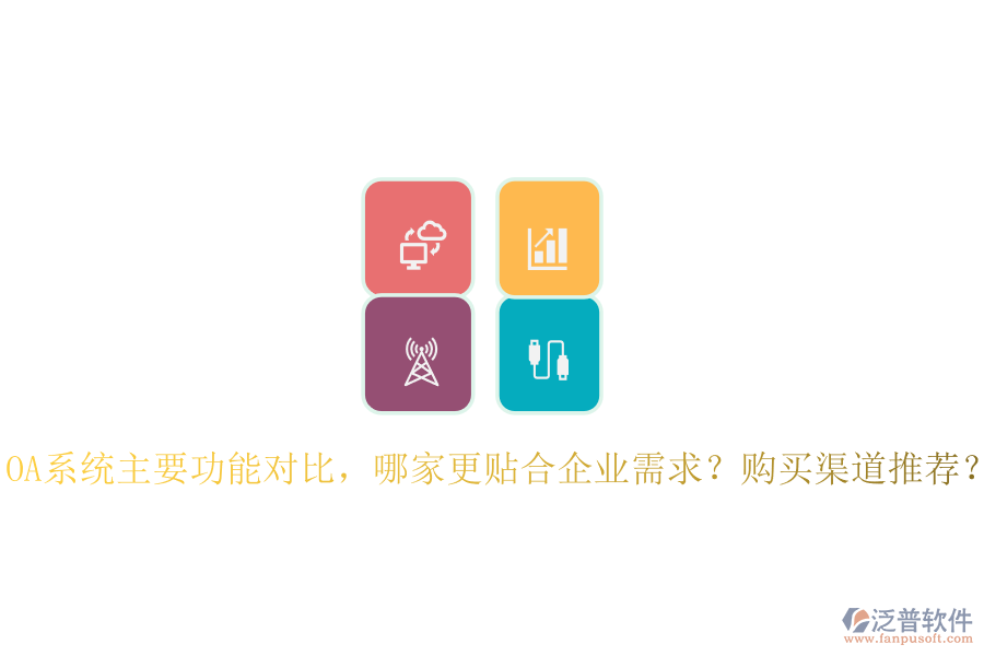 OA系統(tǒng)主要功能對(duì)比，哪家更貼合企業(yè)需求？購(gòu)買渠道推薦？