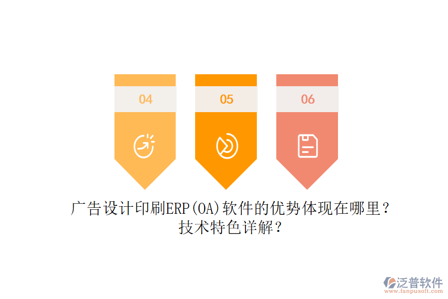 廣告設(shè)計(jì)印刷ERP(OA)軟件的優(yōu)勢(shì)體現(xiàn)在哪里？技術(shù)特色詳解？