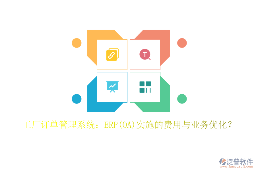工廠訂單管理系統(tǒng)：ERP(OA)實施的費用與業(yè)務優(yōu)化？