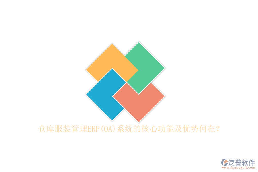 倉庫服裝管理ERP(OA)系統(tǒng)的核心功能及優(yōu)勢何在？