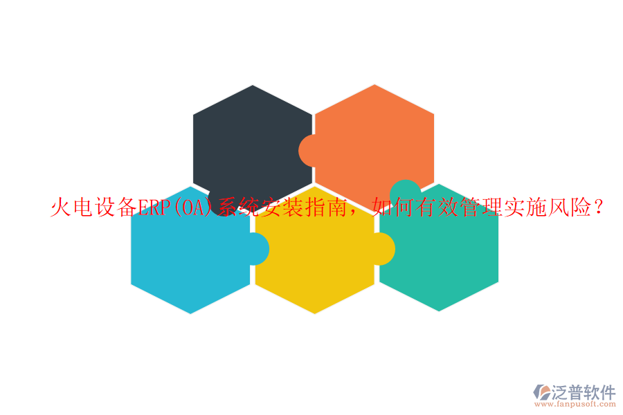 火電設(shè)備ERP(OA)系統(tǒng)安裝指南，如何有效管理實(shí)施風(fēng)險(xiǎn)？