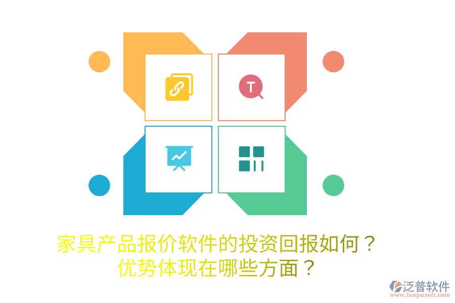 家具產(chǎn)品報(bào)價(jià)軟件的投資回報(bào)如何？?jī)?yōu)勢(shì)體現(xiàn)在哪些方面？