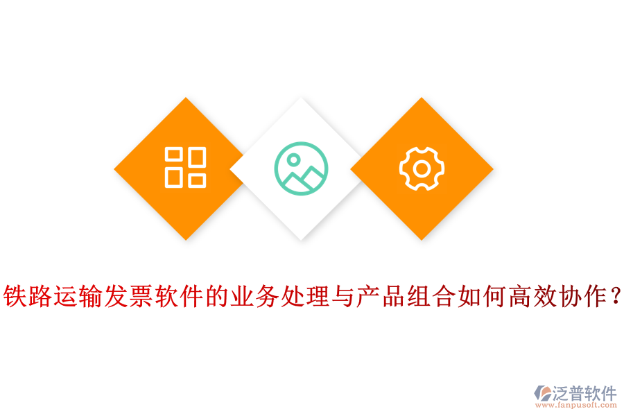 鐵路運(yùn)輸發(fā)票軟件的業(yè)務(wù)處理與產(chǎn)品組合如何高效協(xié)作？