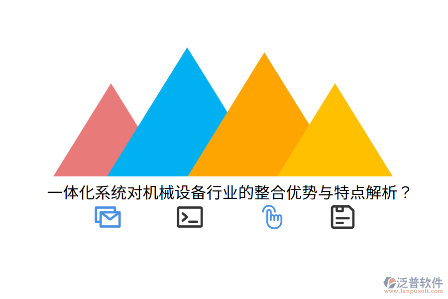 一體化系統(tǒng)對(duì)機(jī)械設(shè)備行業(yè)的整合優(yōu)勢(shì)與特點(diǎn)解析？