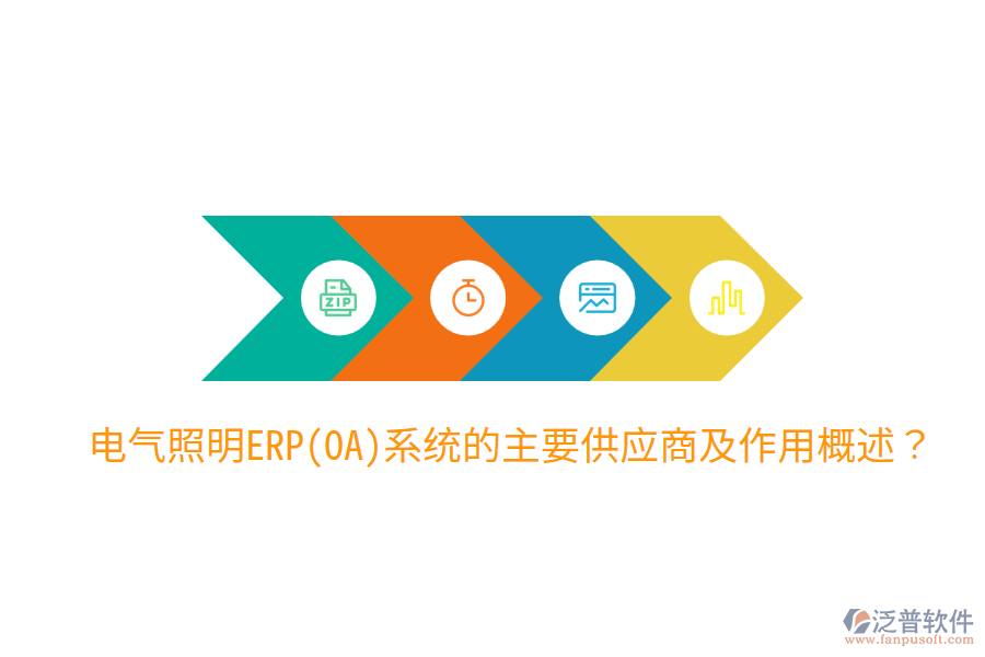  電氣照明ERP(OA)系統(tǒng)的主要供應(yīng)商及作用概述？