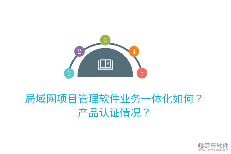 局域網(wǎng)項(xiàng)目管理軟件業(yè)務(wù)一體化如何？產(chǎn)品認(rèn)證情況？