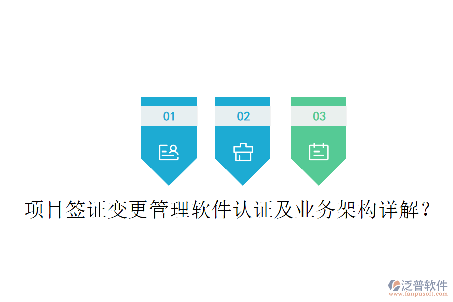 項目簽證變更管理軟件認證及業(yè)務架構詳解？