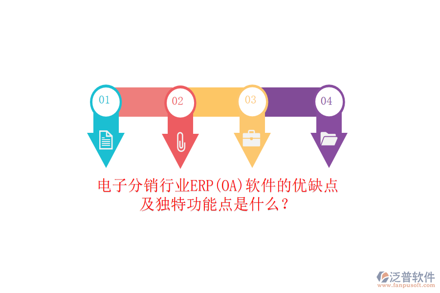 電子分銷行業(yè)ERP(OA)軟件的優(yōu)缺點(diǎn)及獨(dú)特功能點(diǎn)是什么？