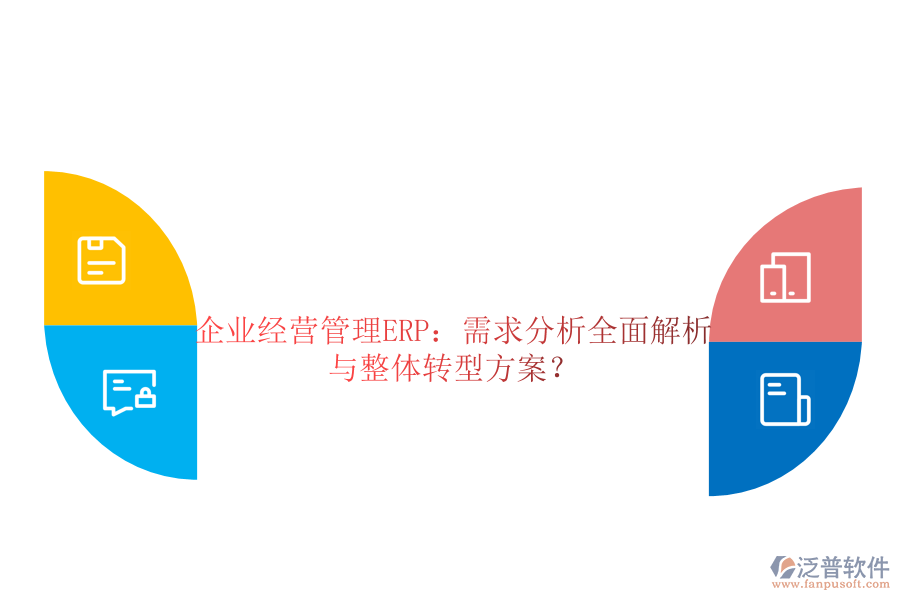 企業(yè)經(jīng)營(yíng)管理ERP：需求分析全面解析與整體轉(zhuǎn)型方案？