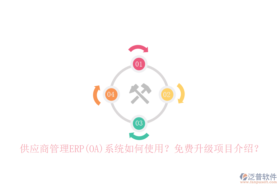 供應商管理ERP(OA)系統(tǒng)如何使用？免費升級項目介紹？