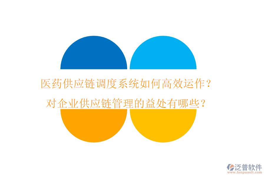 醫(yī)藥供應鏈調度系統(tǒng)如何高效運作？對企業(yè)供應鏈管理的益處有哪些？