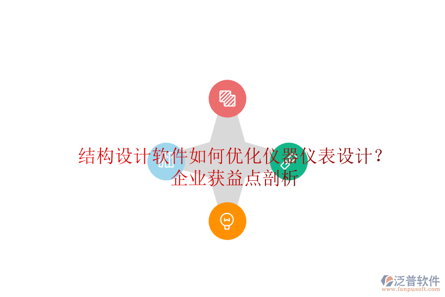 結(jié)構(gòu)設(shè)計(jì)軟件如何優(yōu)化儀器儀表設(shè)計(jì)？企業(yè)獲益點(diǎn)剖析