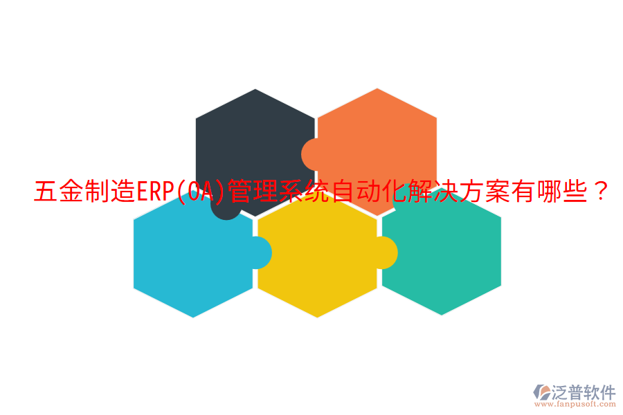  五金制造ERP(OA)管理系統(tǒng)自動(dòng)化解決方案有哪些？