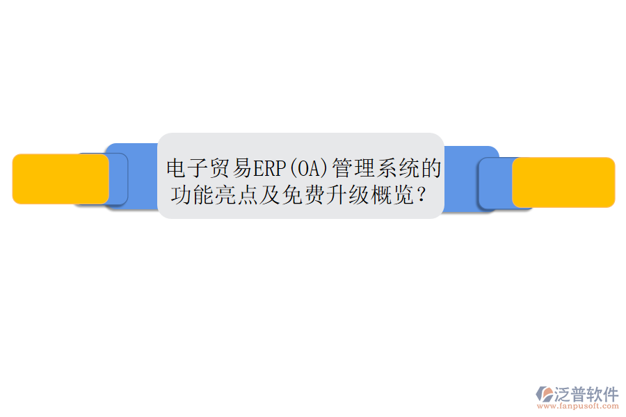 電子貿易ERP(OA)管理系統(tǒng)的功能亮點及免費升級概覽？