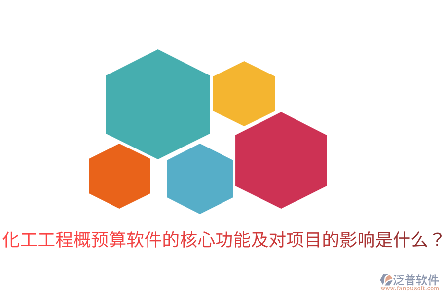  化工工程概預(yù)算軟件的核心功能及對項目的影響是什么？
