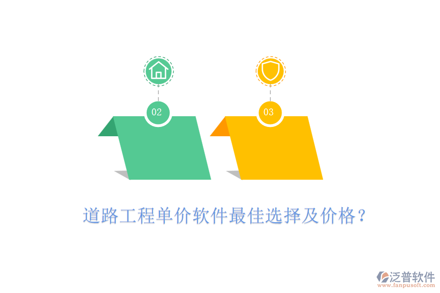 道路工程單價軟件最佳選擇及價格？