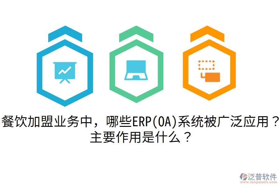 餐飲加盟業(yè)務中，哪些ERP(OA)系統(tǒng)被廣泛應用？主要作用是什么？