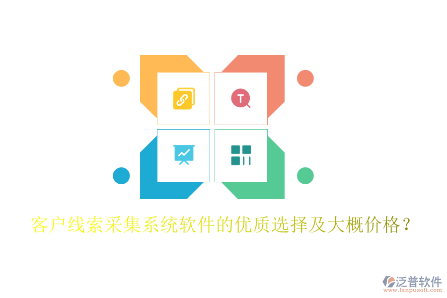 客戶線索采集系統(tǒng)軟件的優(yōu)質選擇及大概價格？