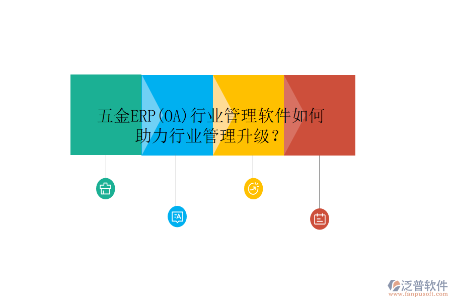 五金ERP(OA)行業(yè)管理軟件如何助力行業(yè)管理升級？