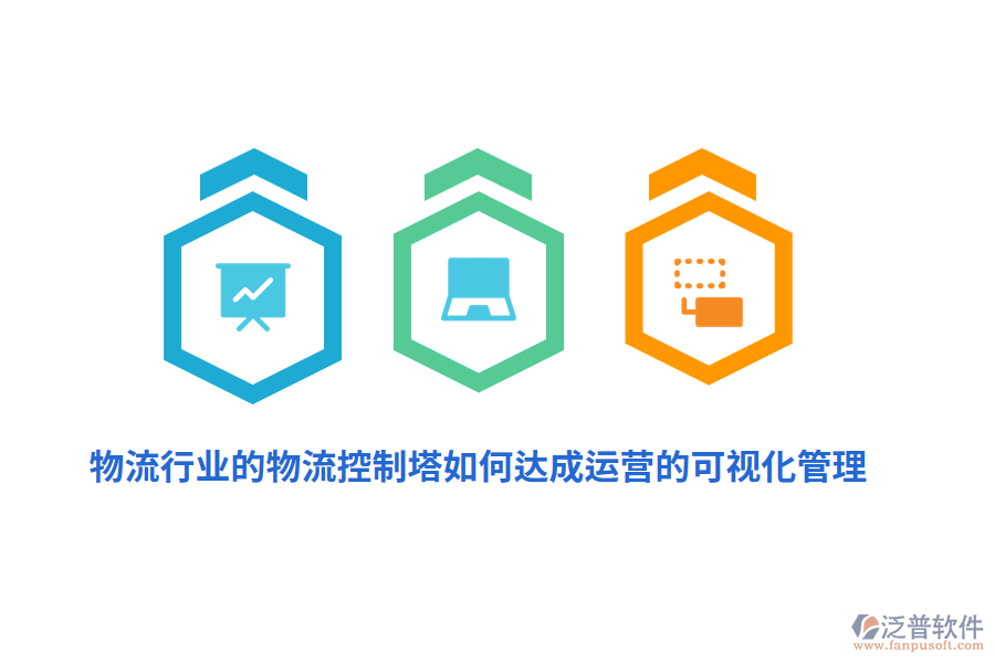 物流行業(yè)的物流控制塔如何達成運營的可視化管理？