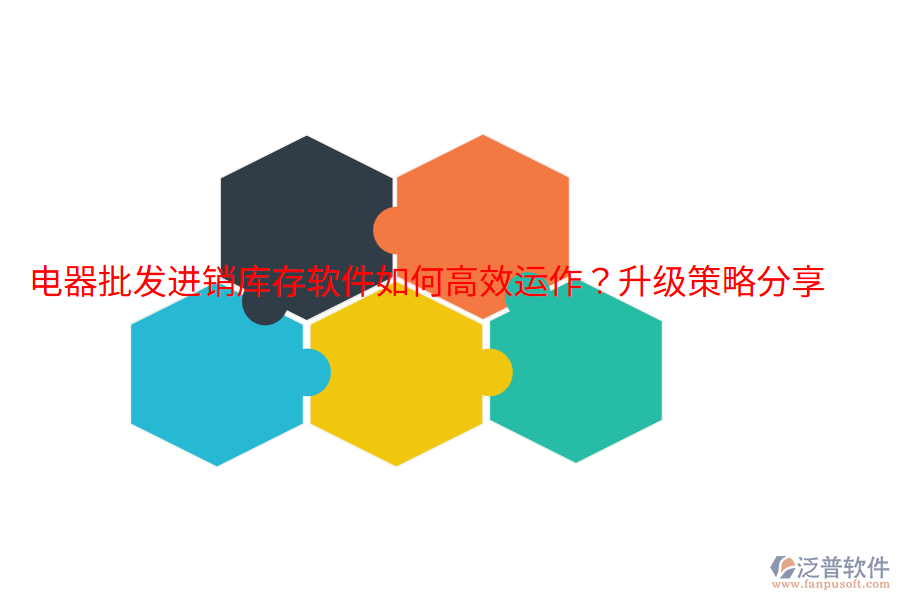  電器批發(fā)進(jìn)銷庫存軟件如何高效運(yùn)作？升級策略分享