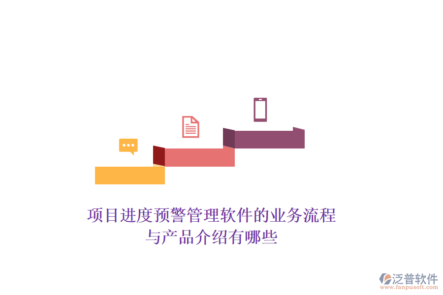 項目進(jìn)度預(yù)警管理軟件的業(yè)務(wù)流程與產(chǎn)品介紹有哪些