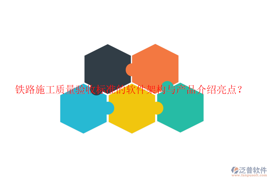 鐵路施工質(zhì)量驗(yàn)收標(biāo)準(zhǔn)的軟件架構(gòu)與產(chǎn)品介紹亮點(diǎn)？
