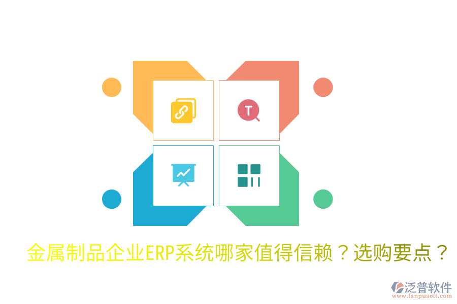  金屬制品企業(yè)ERP系統(tǒng)哪家值得信賴？選購要點？