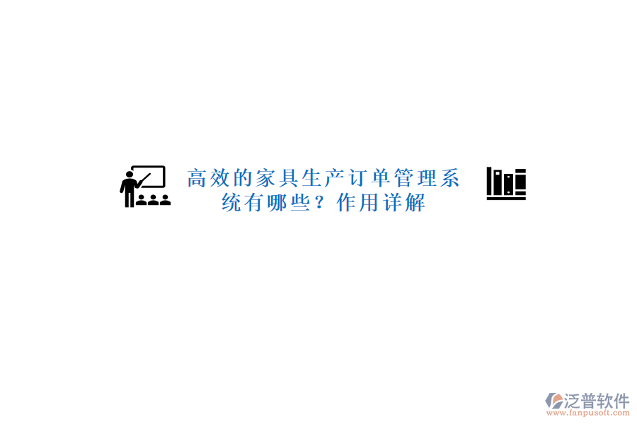 高效的家具生產(chǎn)訂單管理系統(tǒng)有哪些？作用詳解