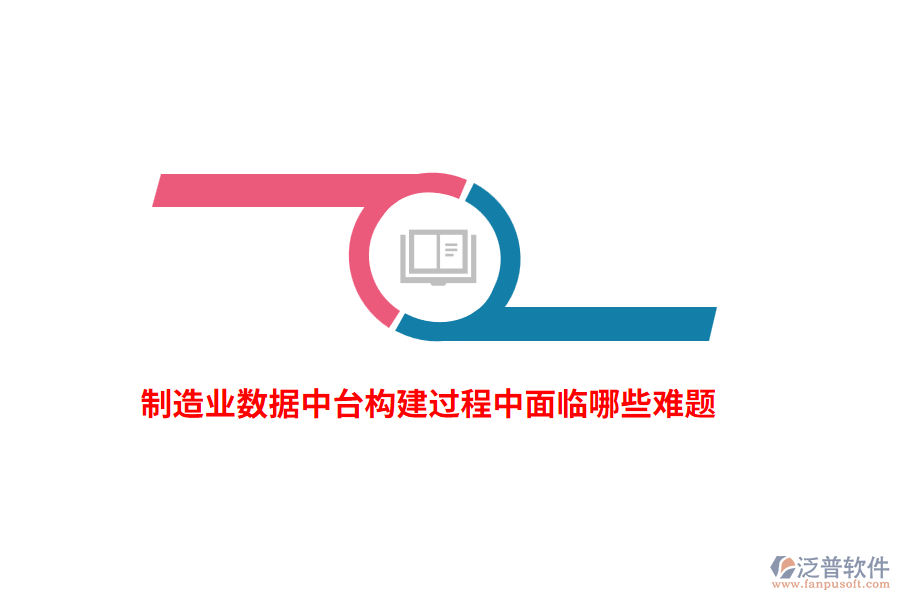 制造業(yè)數(shù)據(jù)中臺構(gòu)建過程中面臨哪些難題？