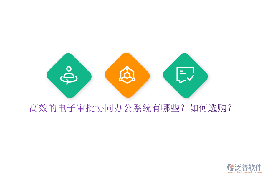 高效的電子審批協(xié)同辦公系統(tǒng)有哪些？如何選購？